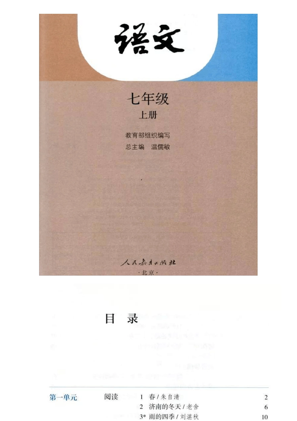 人教版七年级语文上册电子课本,最新_第2页