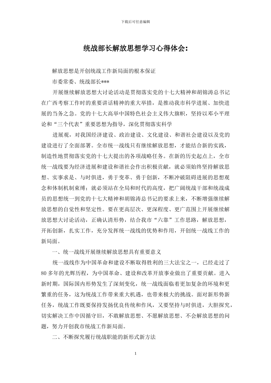 统战部长解放思想学习心得体会-_第1页