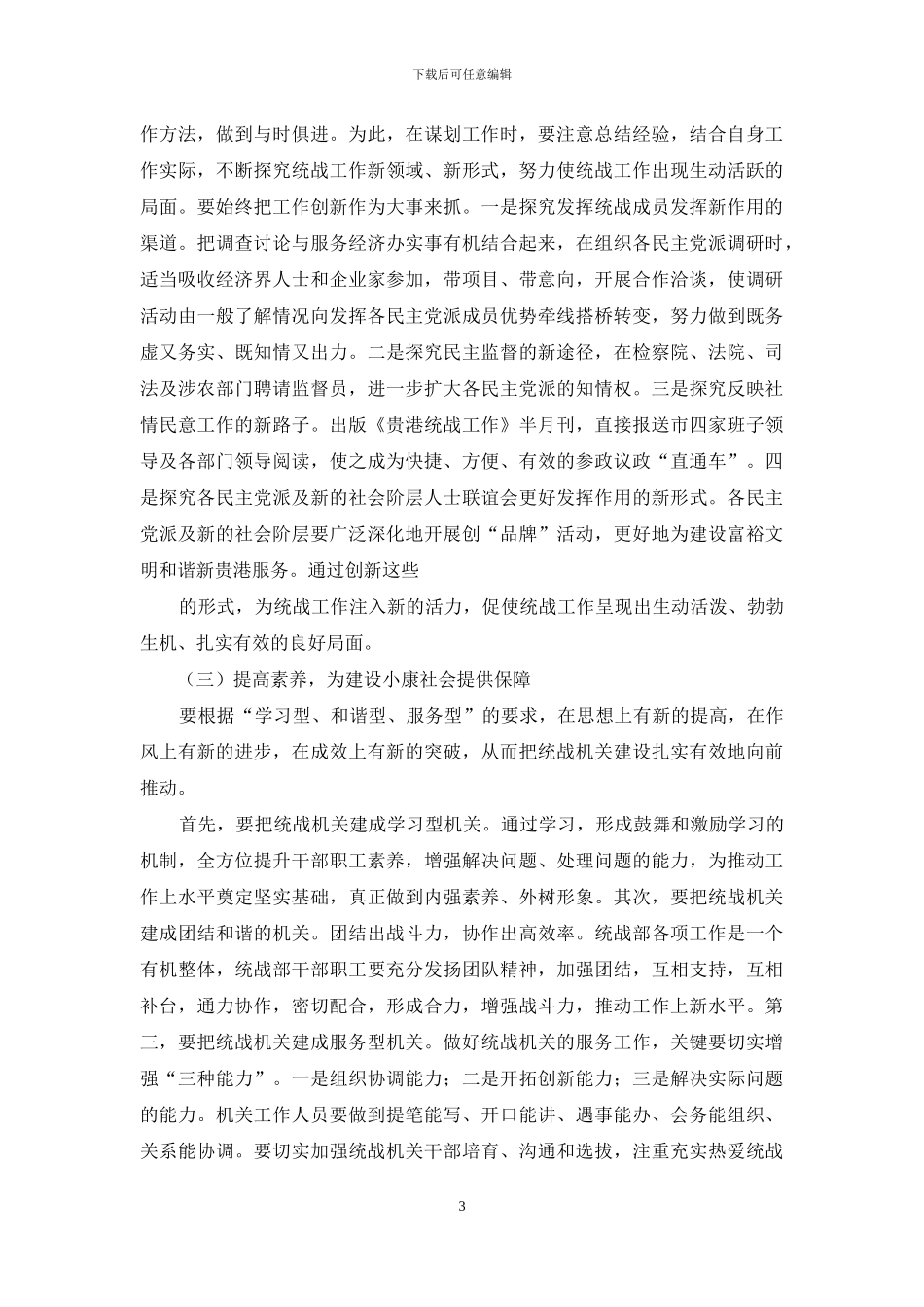 统战部长解放思想学习心得体会-_第3页