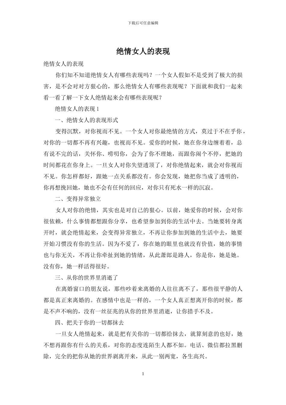 绝情女人的表现_第1页