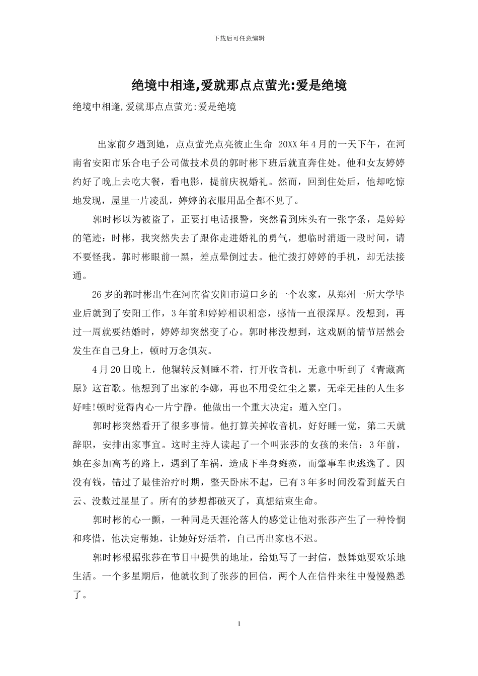 绝境中相逢-爱就那点点萤光-爱是绝境_第1页