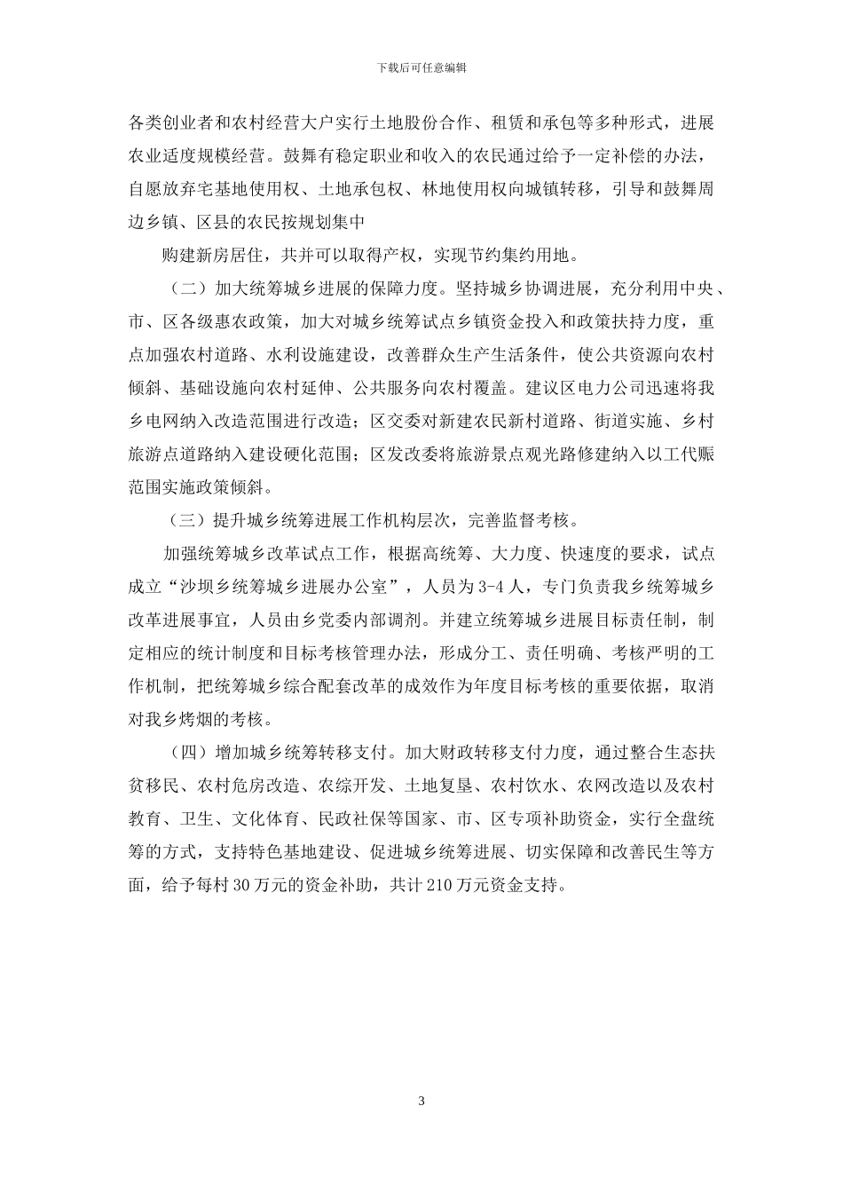 统筹城乡综合配套改革试点工作方案_第3页
