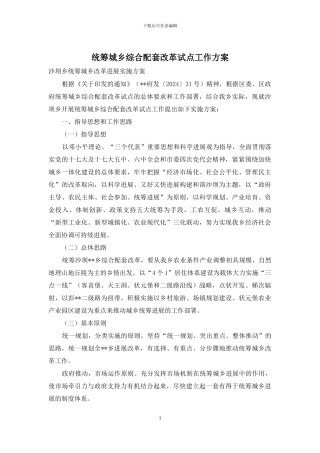 统筹城乡综合配套改革试点工作方案