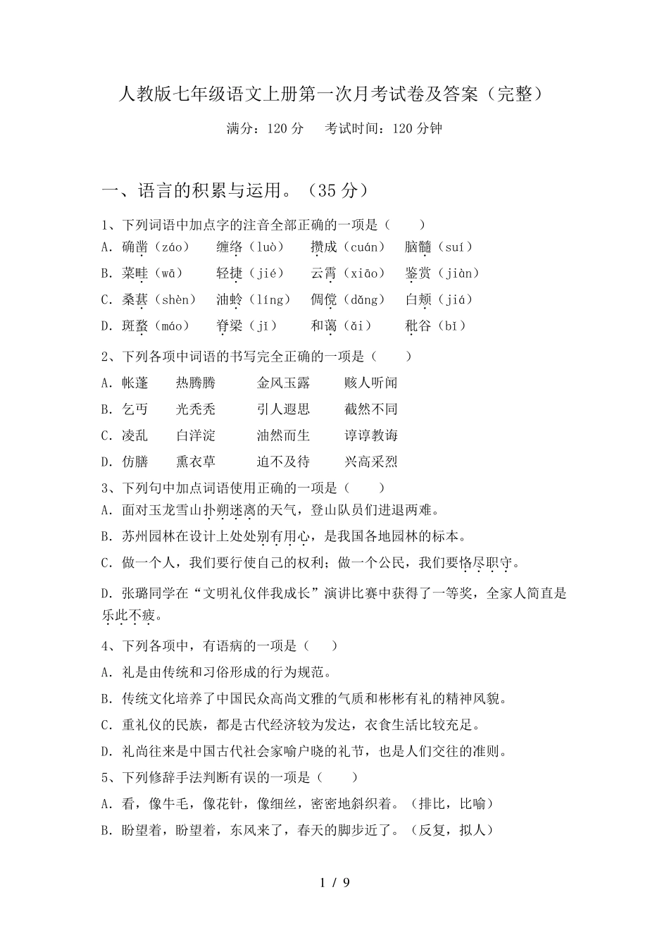人教版七年级语文上册第一次月考试卷及答案_第1页