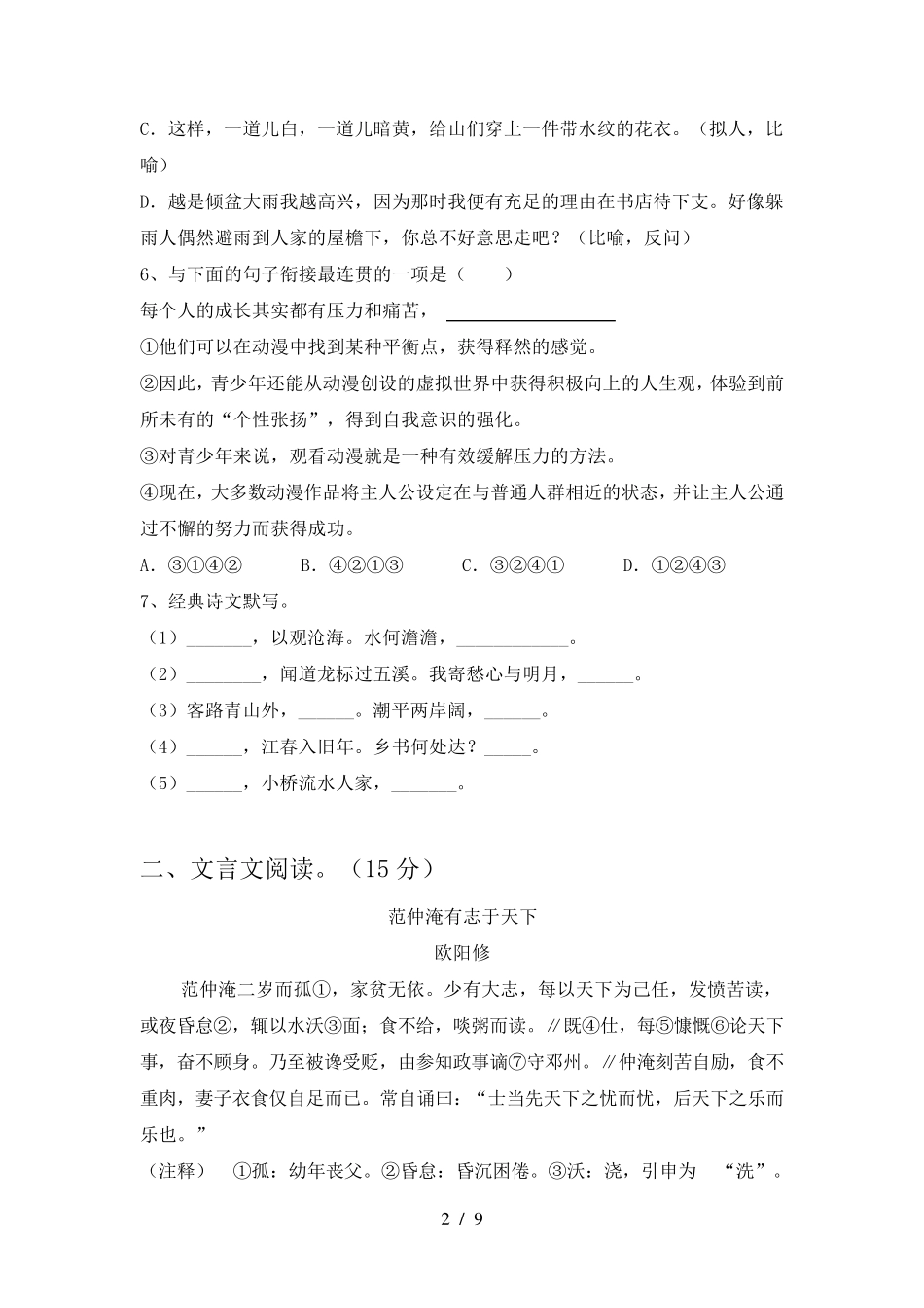 人教版七年级语文上册第一次月考试卷及答案_第2页