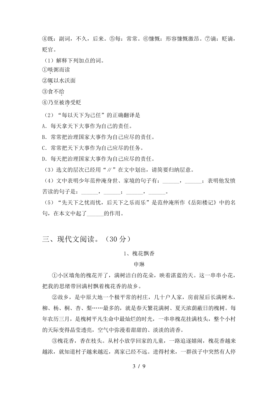 人教版七年级语文上册第一次月考试卷及答案_第3页