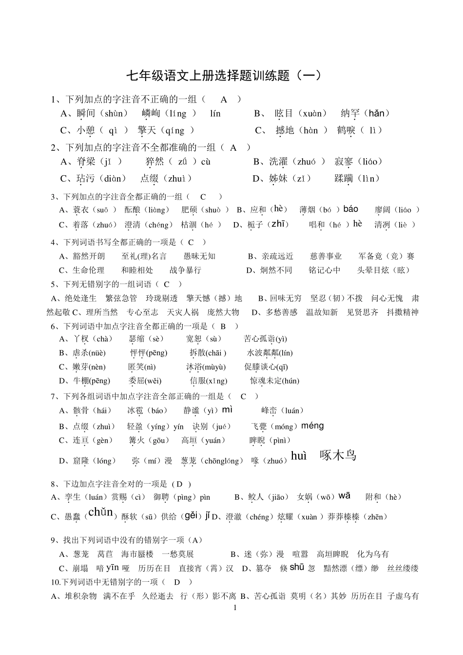人教版七年级语文上册选择题训练题_第1页