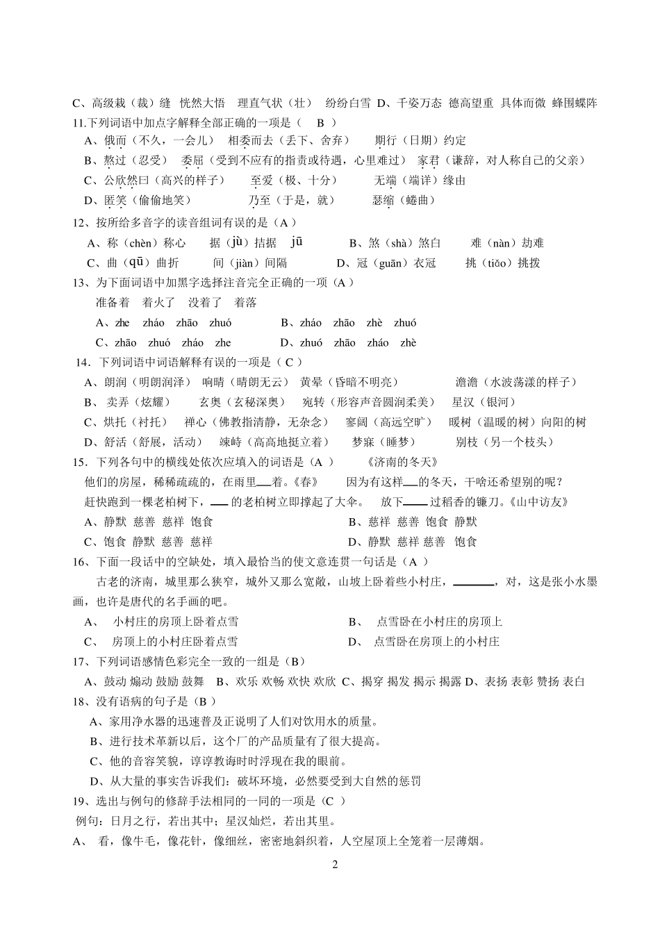 人教版七年级语文上册选择题训练题_第2页