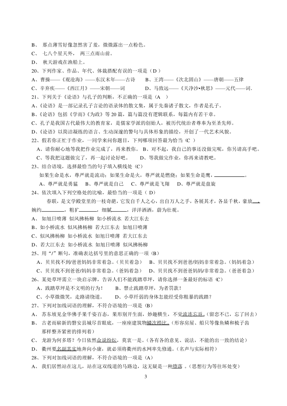 人教版七年级语文上册选择题训练题_第3页