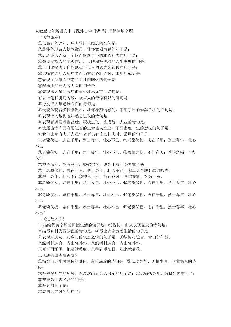 人教版七年级语文上课外古诗词背诵理解性填空题_第1页