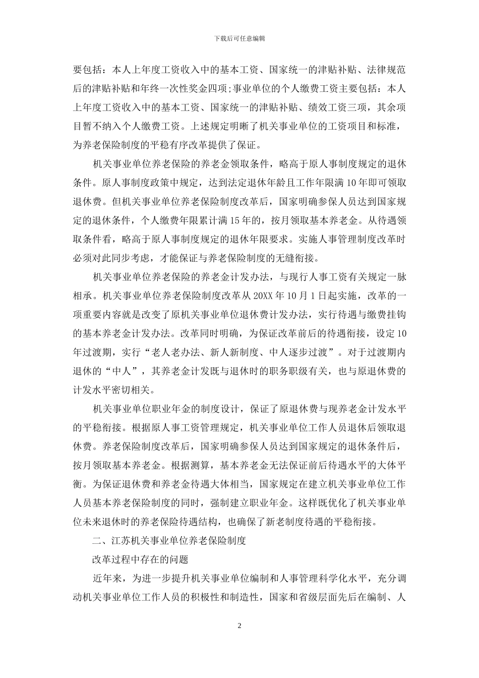 统筹机关事业单位养老保险制度改革_第2页