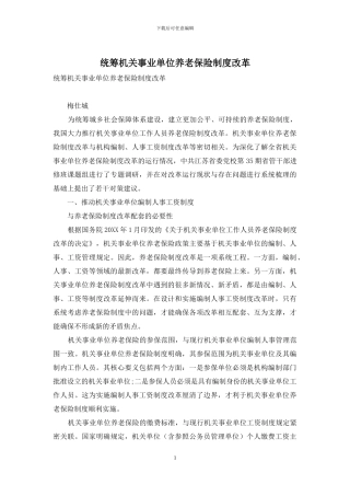 统筹机关事业单位养老保险制度改革