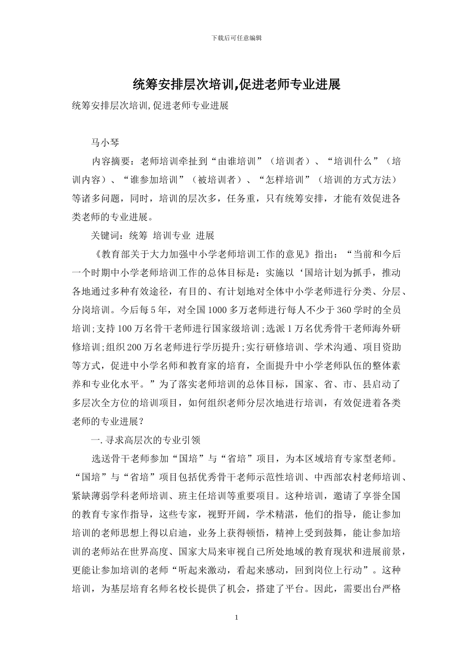 统筹安排层次培训-促进教师专业发展_第1页