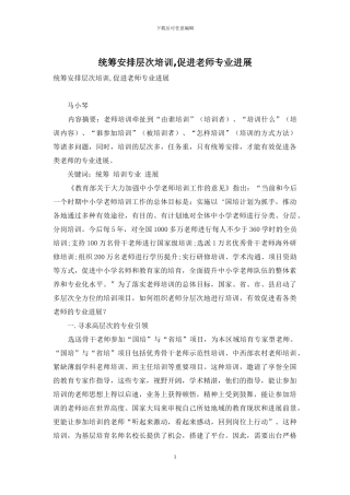 统筹安排层次培训-促进教师专业发展