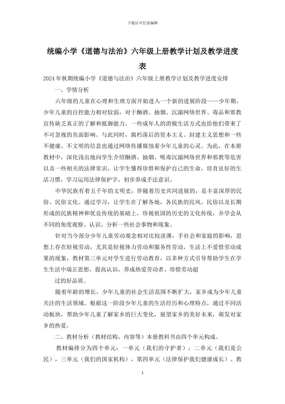统编小学《道德与法治》六年级上册教学计划及教学进度表_第1页