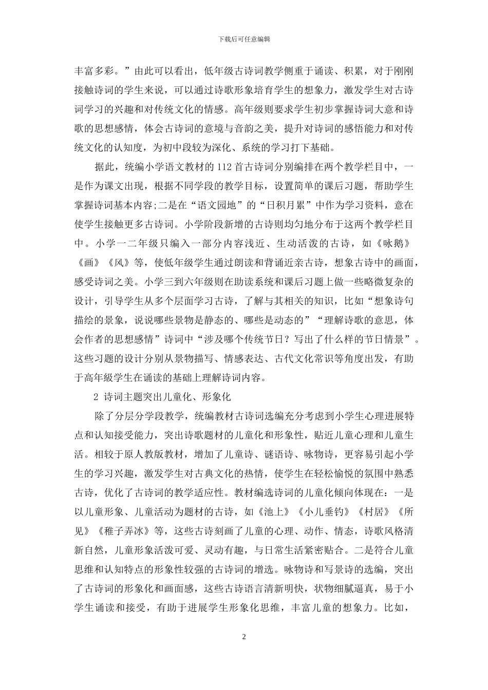 统编小学语文教材古诗词选编新变分析_第2页