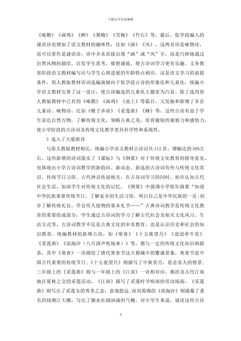 统编小学语文教材古诗词选编新变分析_第3页