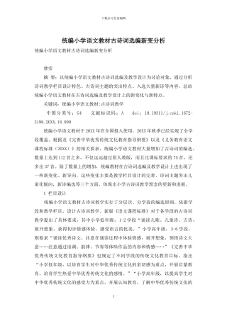 统编小学语文教材古诗词选编新变分析