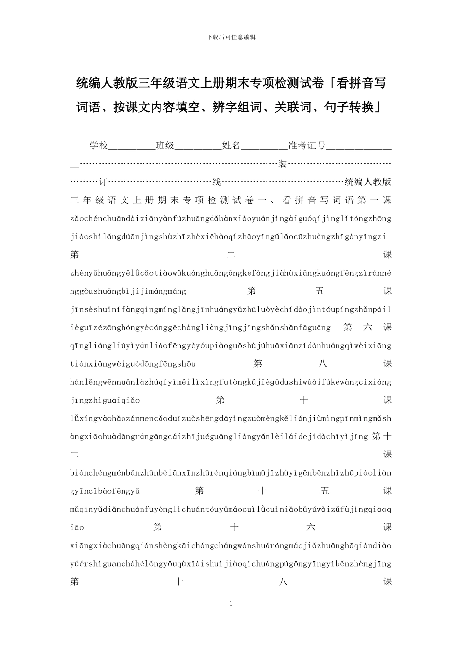 统编人教版三年级语文上册期末专项检测试卷「看拼音写词语、按课文内容填空、辨字组词、关联词、句子转换」_第1页