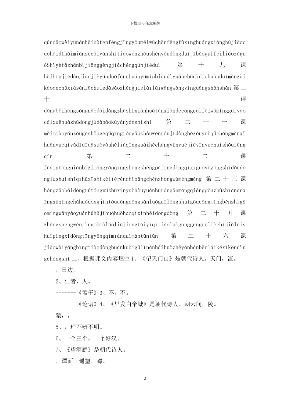 统编人教版三年级语文上册期末专项检测试卷「看拼音写词语、按课文内容填空、辨字组词、关联词、句子转换」_第2页