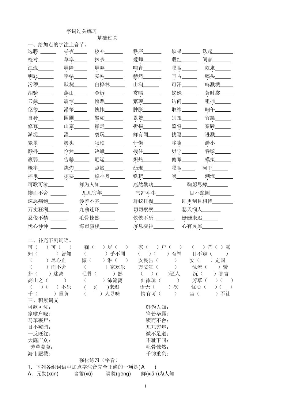 人教版七年级语文下册字词专项复习过关练习及答案_第1页