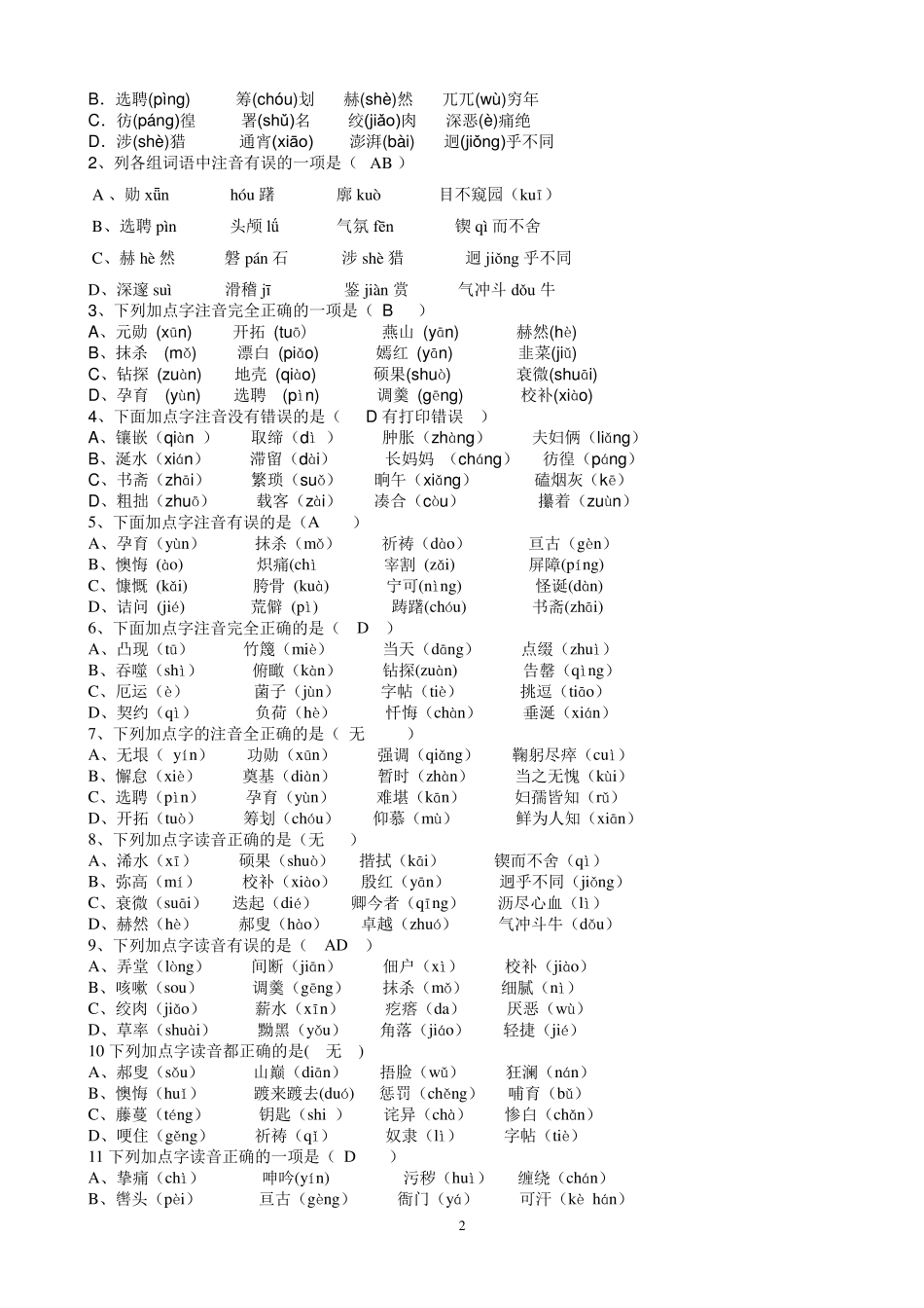 人教版七年级语文下册字词专项复习过关练习及答案_第2页