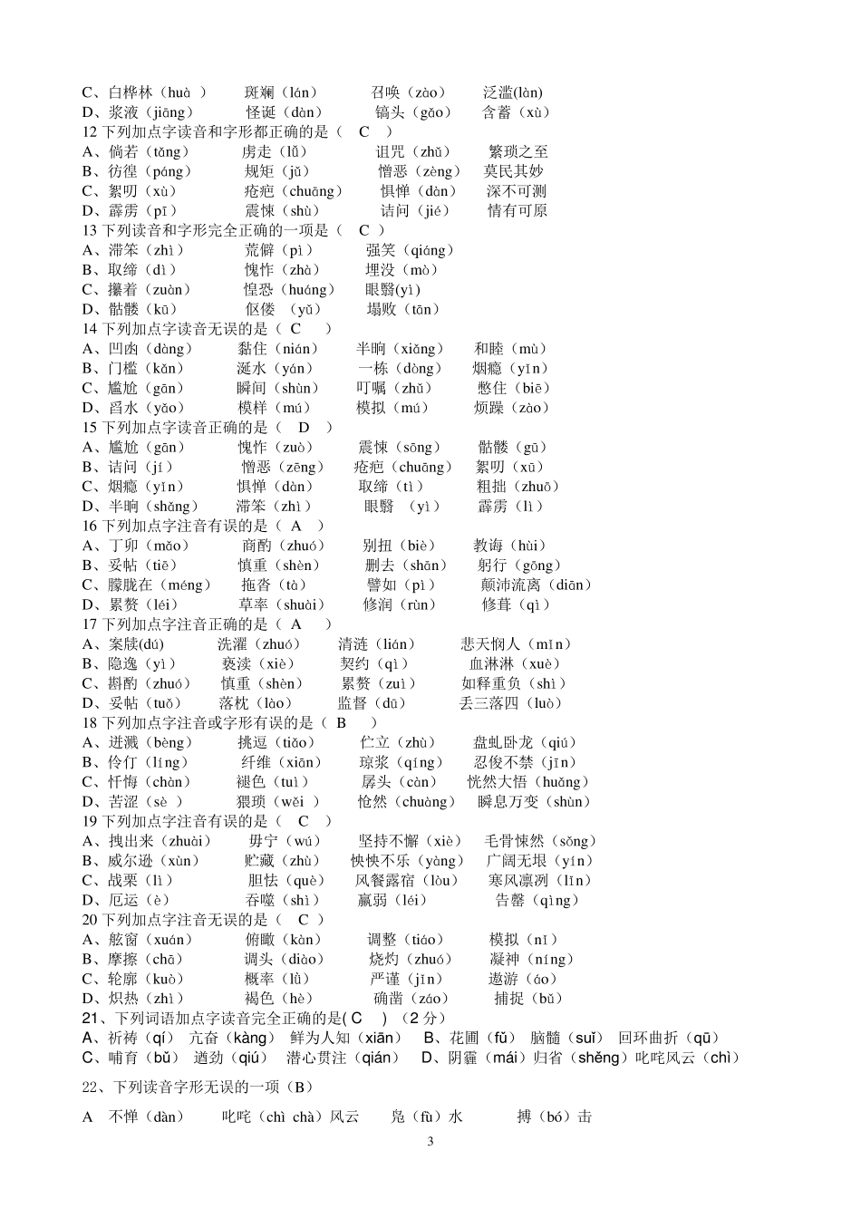 人教版七年级语文下册字词专项复习过关练习及答案_第3页