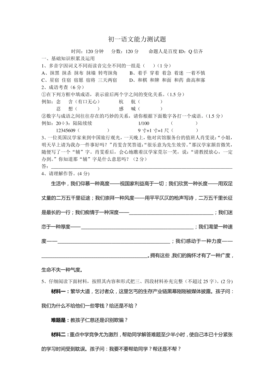 人教版七年级语文下册期中考试卷_第1页