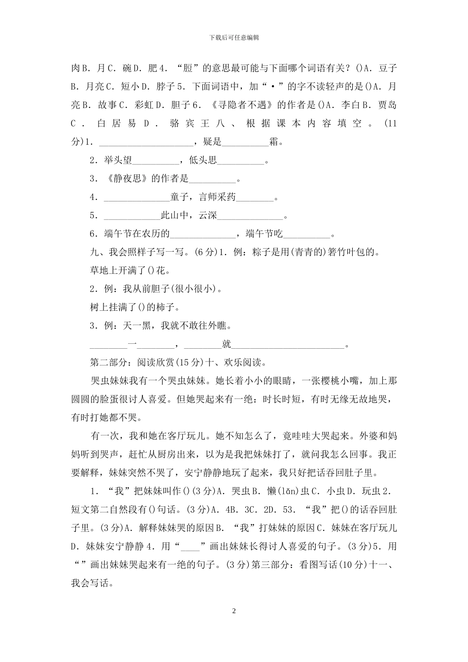 统编版人教版语文一年级下册第四单元试卷_第2页