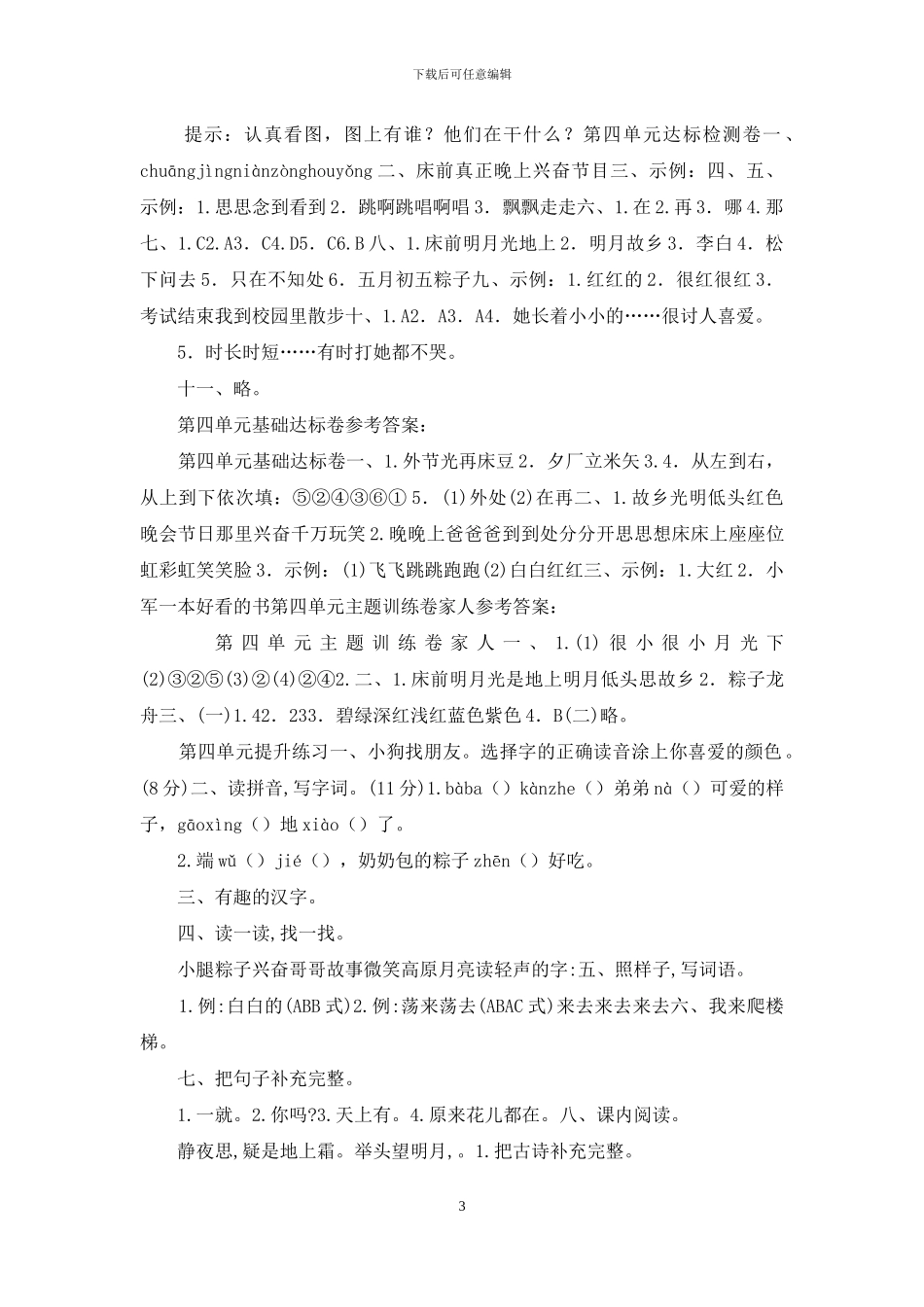 统编版人教版语文一年级下册第四单元试卷_第3页