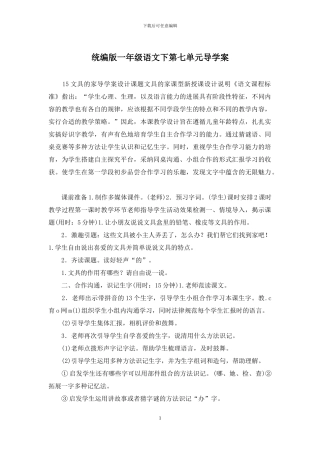 统编版一年级语文下第七单元导学案