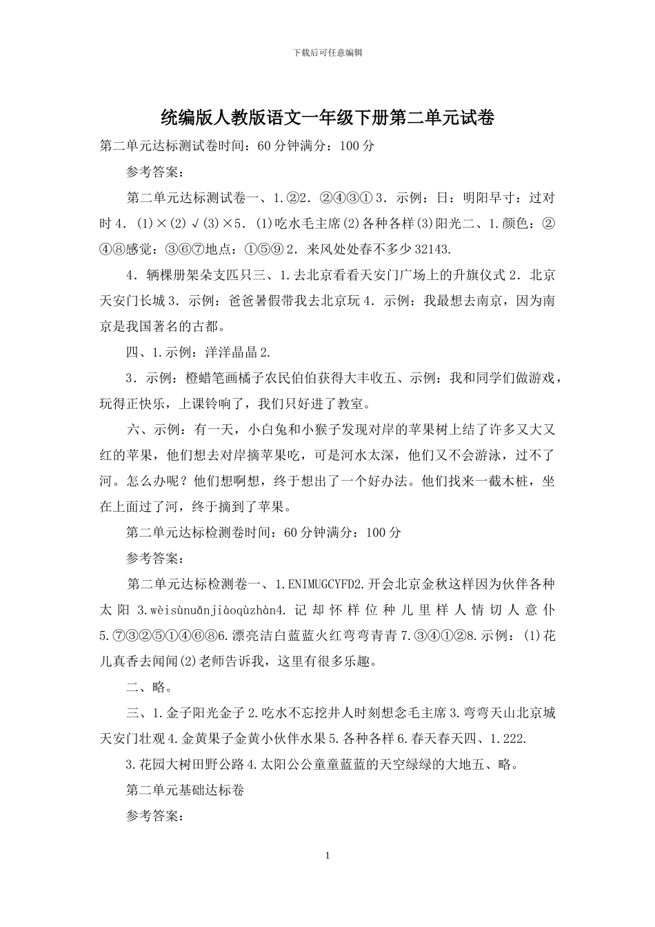 统编版人教版语文一年级下册第二单元试卷_第1页