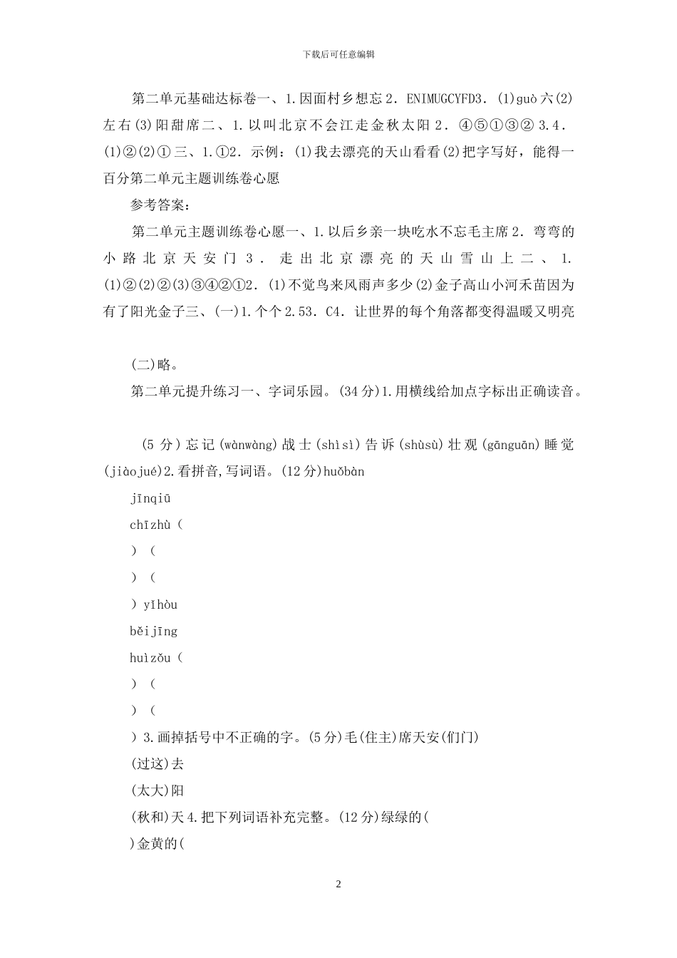 统编版人教版语文一年级下册第二单元试卷_第2页