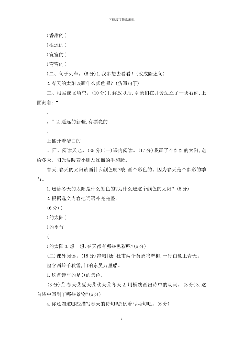 统编版人教版语文一年级下册第二单元试卷_第3页