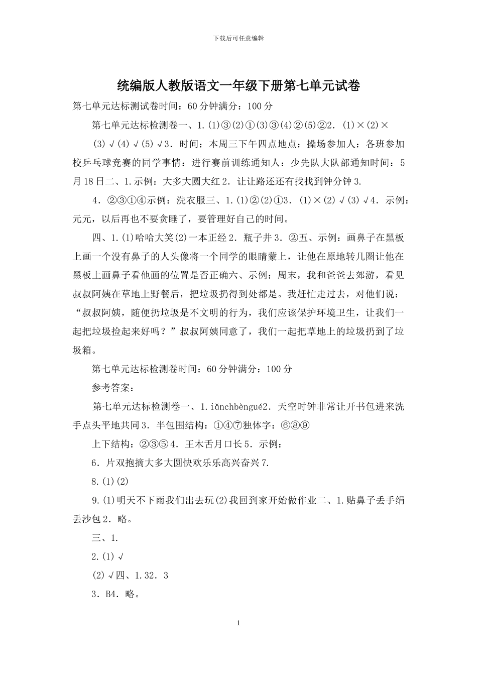 统编版人教版语文一年级下册第七单元试卷_第1页