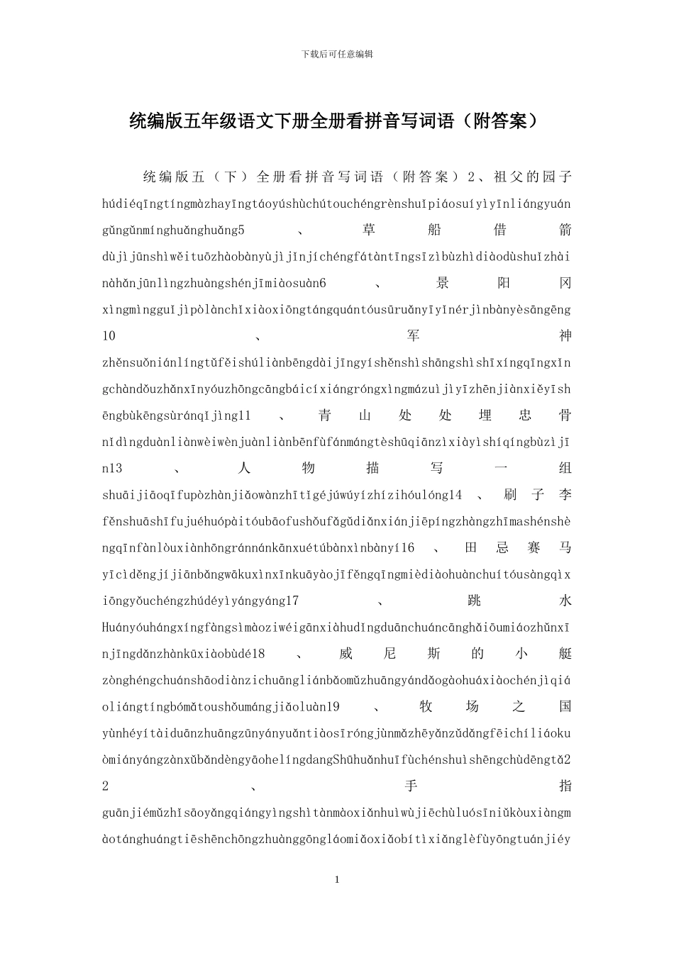 统编版五年级语文下册全册看拼音写词语_第1页