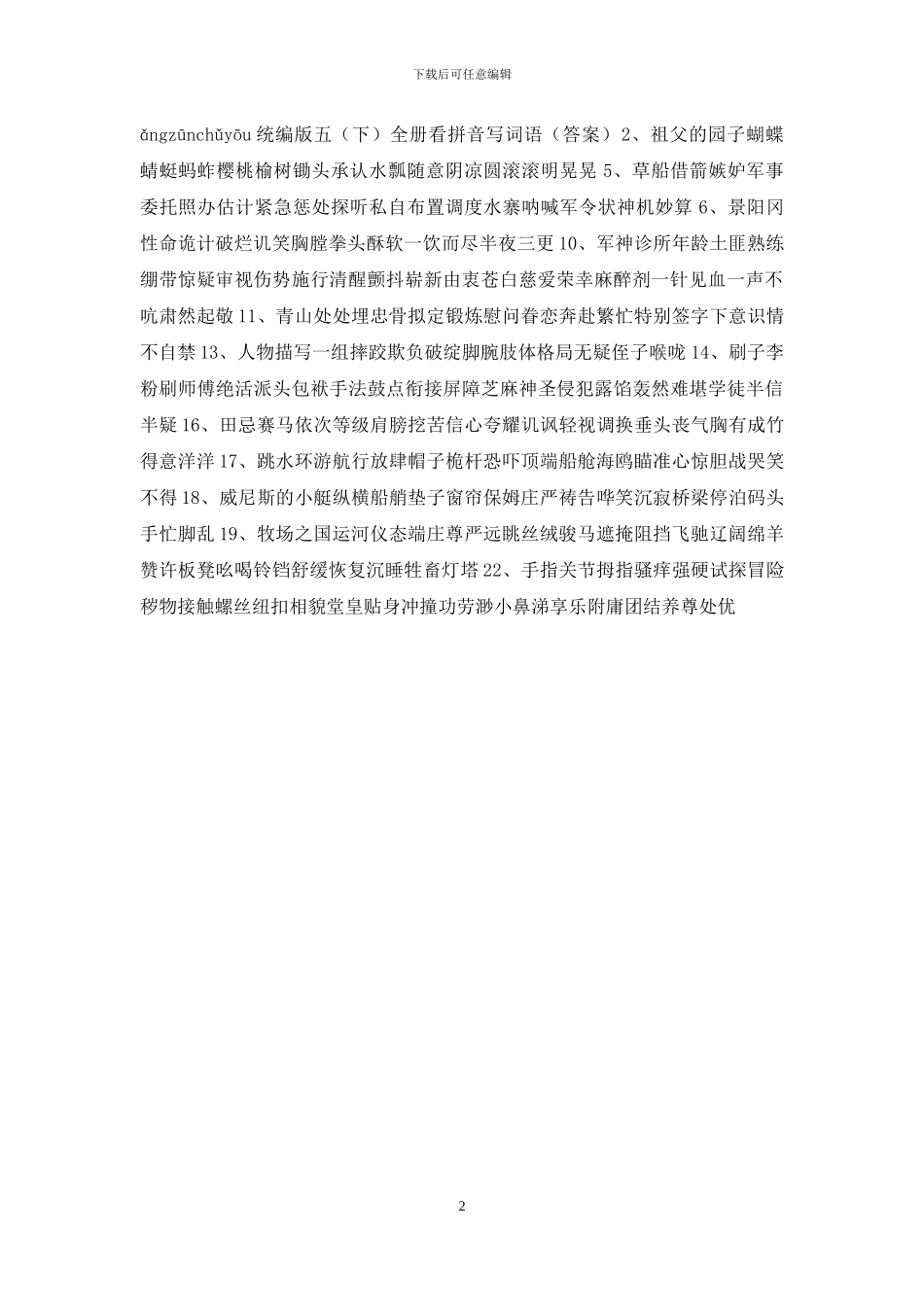 统编版五年级语文下册全册看拼音写词语_第2页