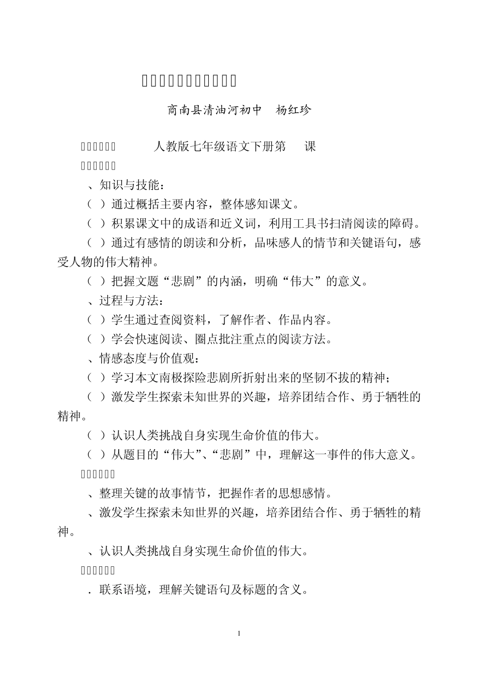 人教版七年级语文下册第21课《伟大的悲剧》教学设计_第1页