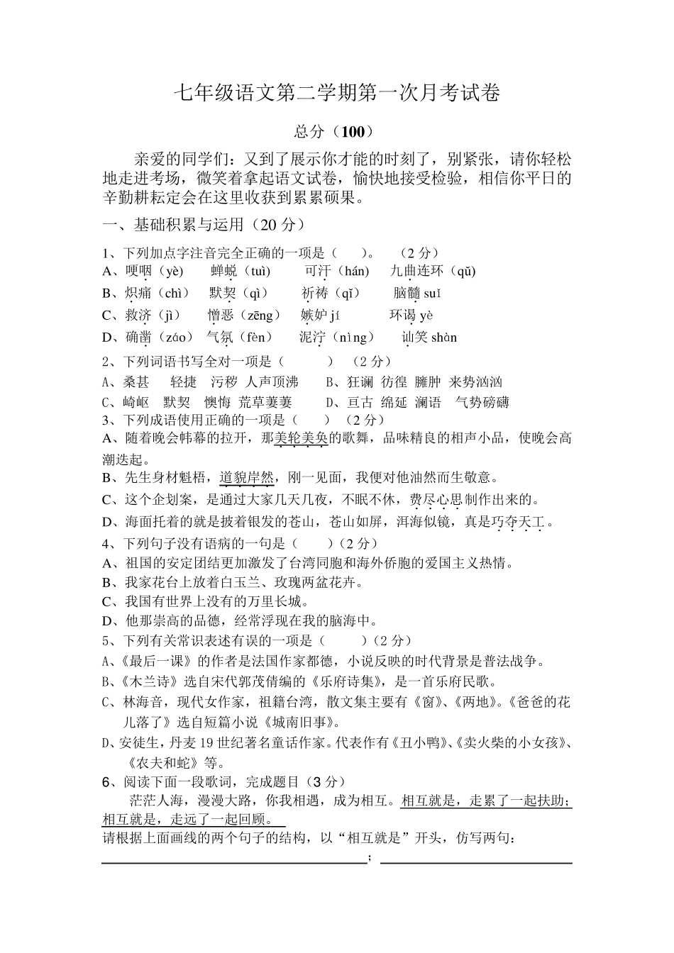 人教版七年级语文下册第一次月考试卷及答案_第1页