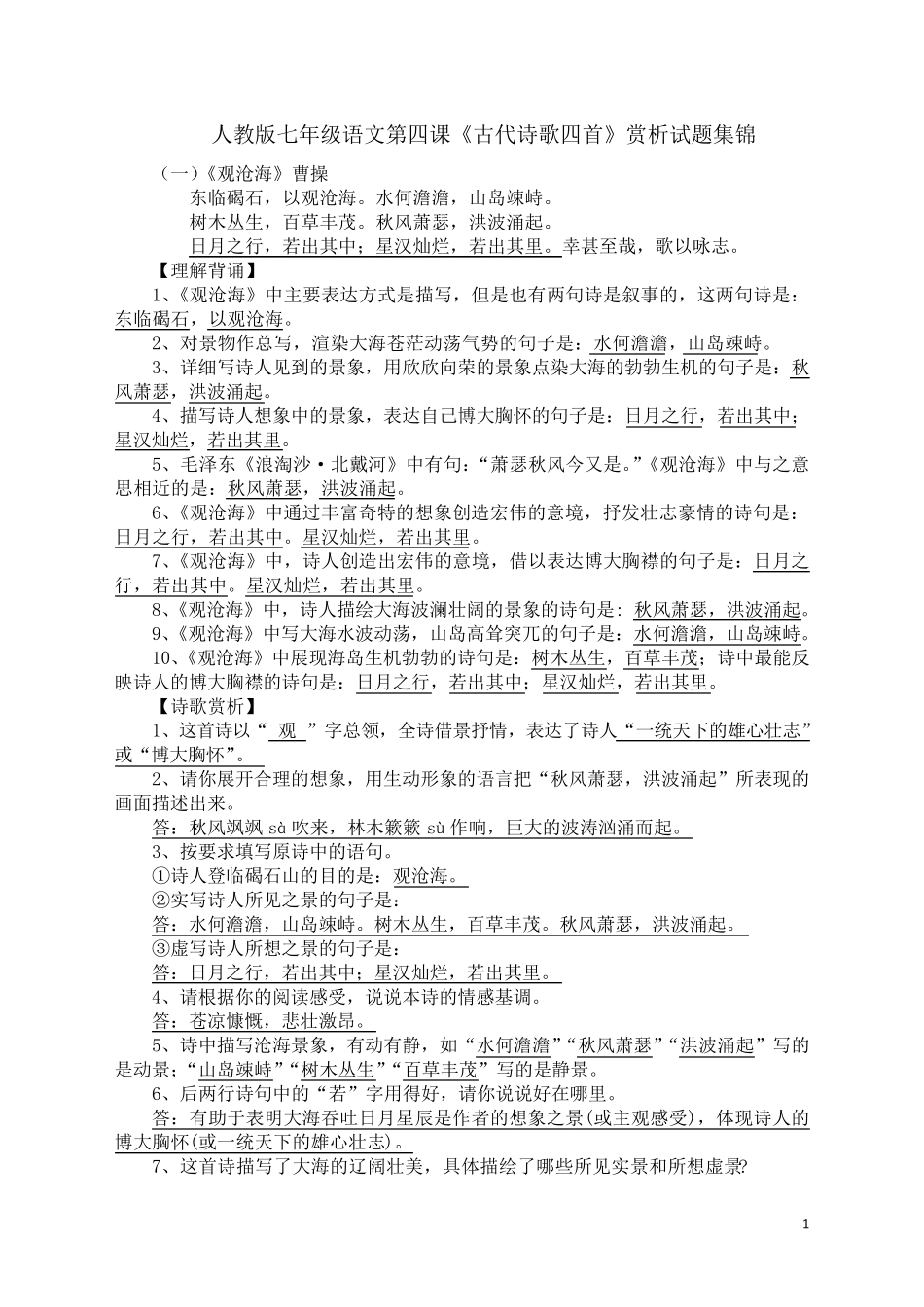 人教版七年级语文第四课《古代诗歌四首》赏析试题集锦_第1页