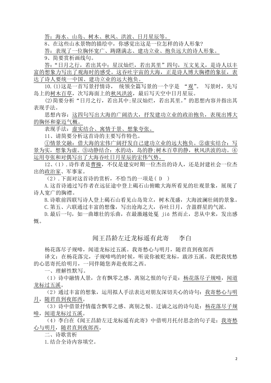 人教版七年级语文第四课《古代诗歌四首》赏析试题集锦_第2页