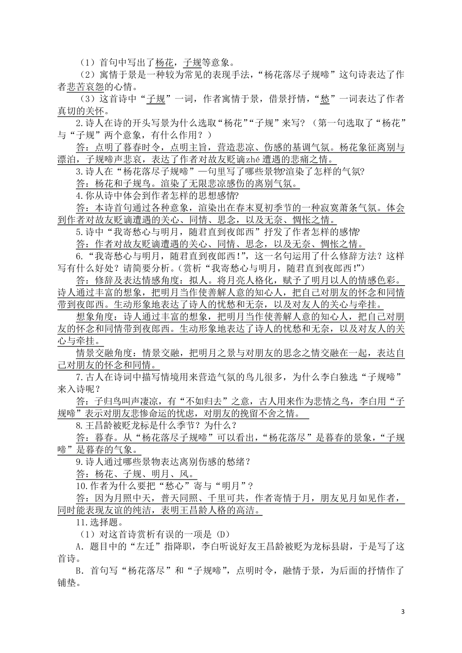 人教版七年级语文第四课《古代诗歌四首》赏析试题集锦_第3页