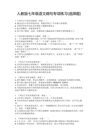 人教版七年级语文病句专项练习(选择题)