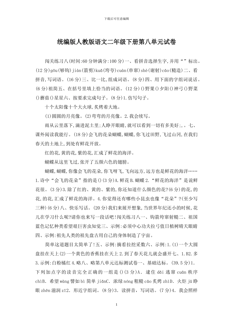 统编版人教版语文二年级下册第八单元试卷_第1页