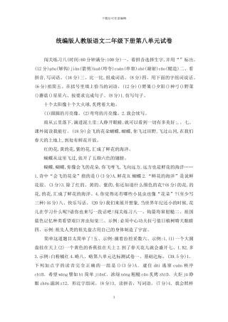 统编版人教版语文二年级下册第八单元试卷