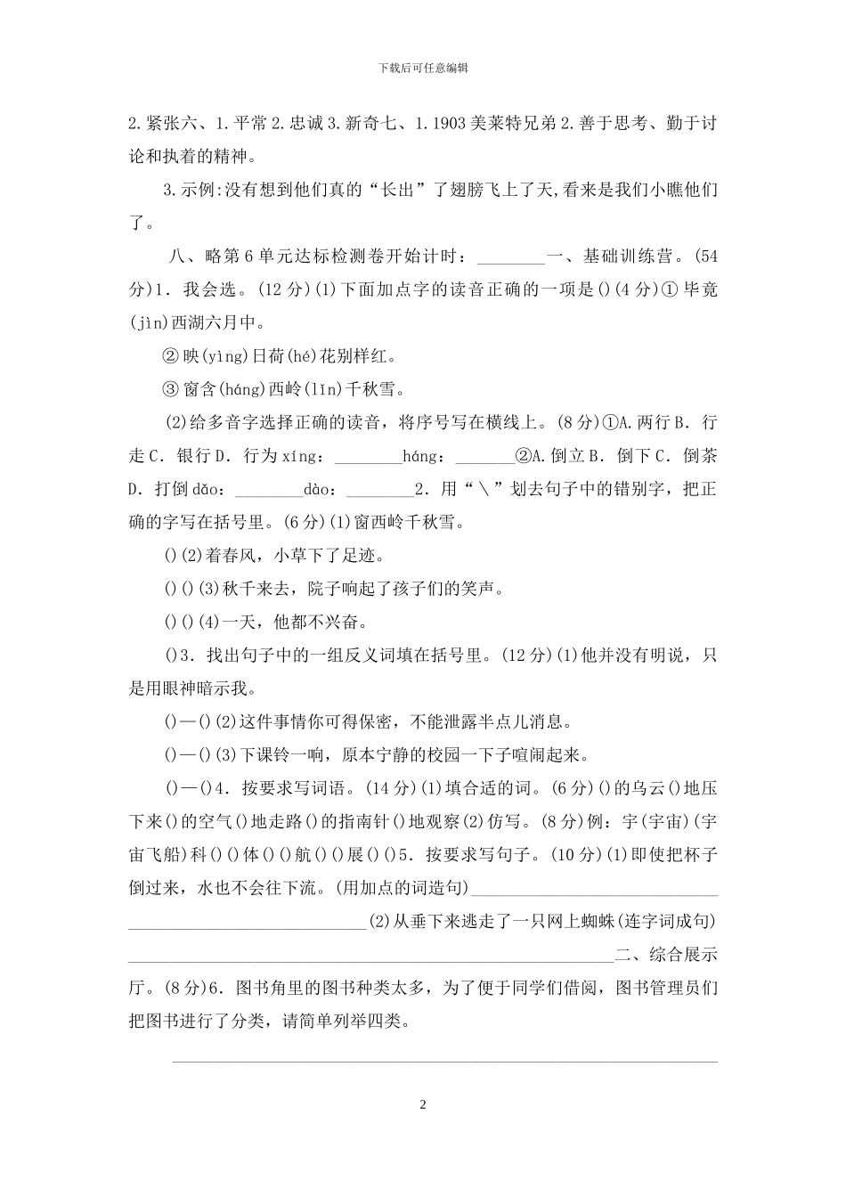 统编版人教版语文二年级下册第六单元试卷_第2页