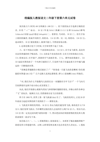 统编版人教版语文二年级下册第六单元试卷