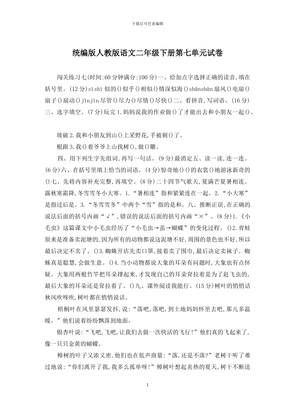 统编版人教版语文二年级下册第七单元试卷_第1页