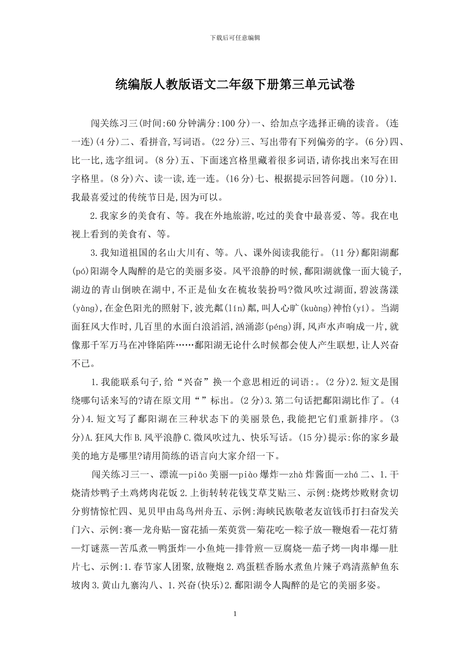 统编版人教版语文二年级下册第三单元试卷_第1页