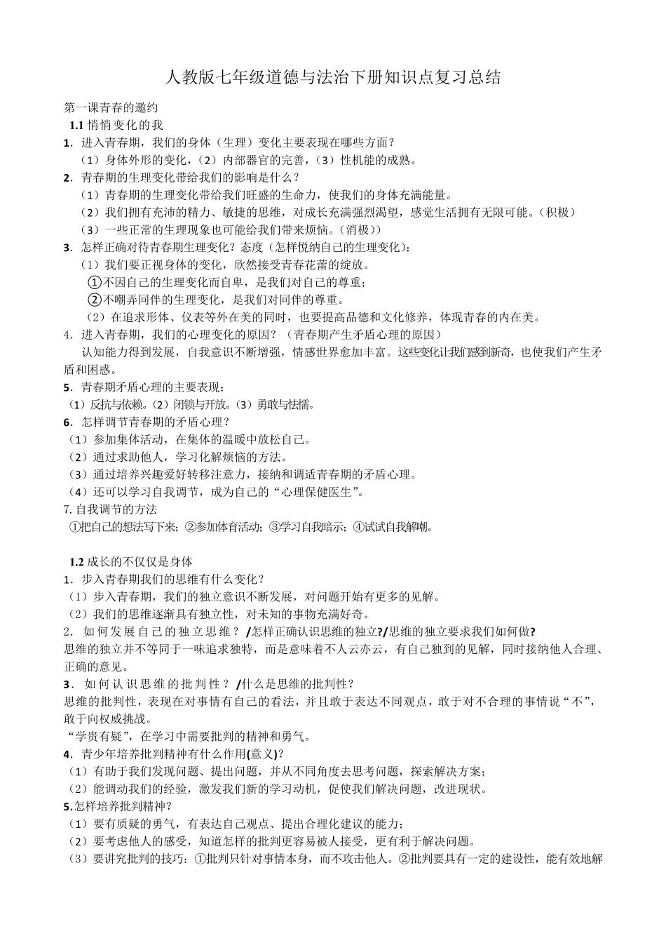 人教版七年级道德与法治下册知识点复习总结_第1页
